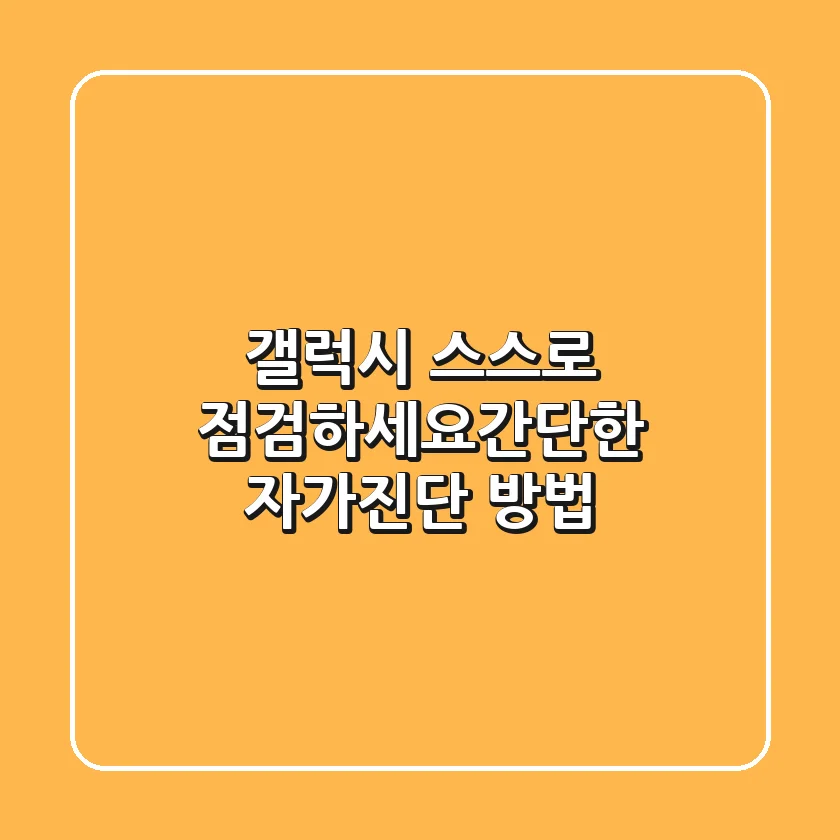갤럭시, 스스로 점검하세요!간단한 자가진단 방법
