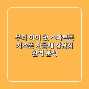 우리 아이 첫 스마트폰, 키즈폰 자급제 장단점 완벽 분석!