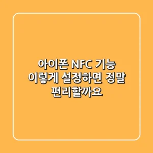 아이폰 NFC 기능, 이렇게 설정하면 정말 편리할까요?
