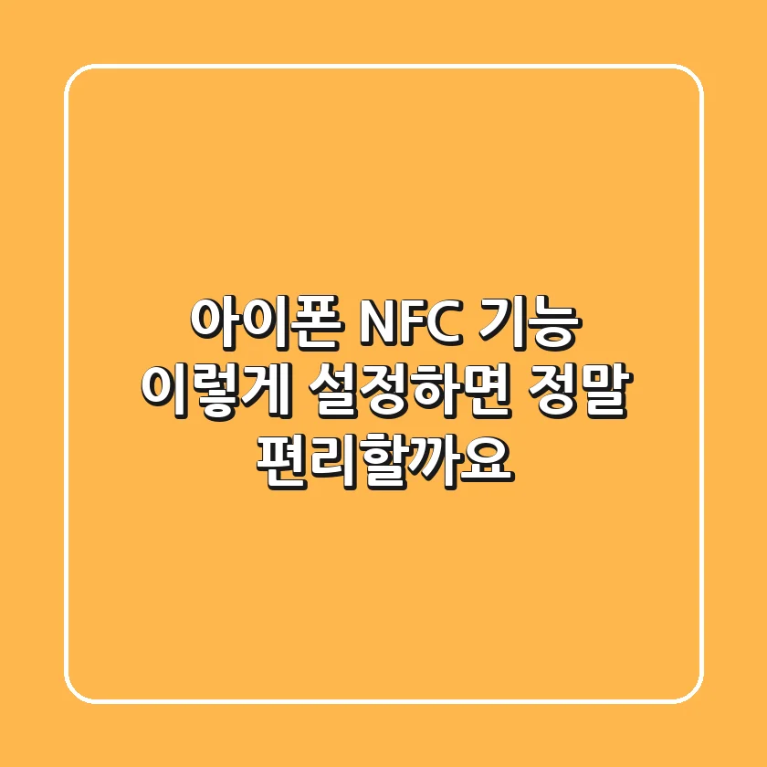 아이폰 NFC 기능, 이렇게 설정하면 정말 편리할까요?