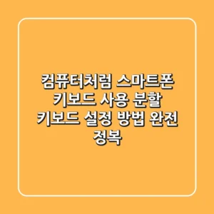 컴퓨터처럼 스마트폰 키보드 사용? "분할 키보드 설정 방법" 완전 정복!