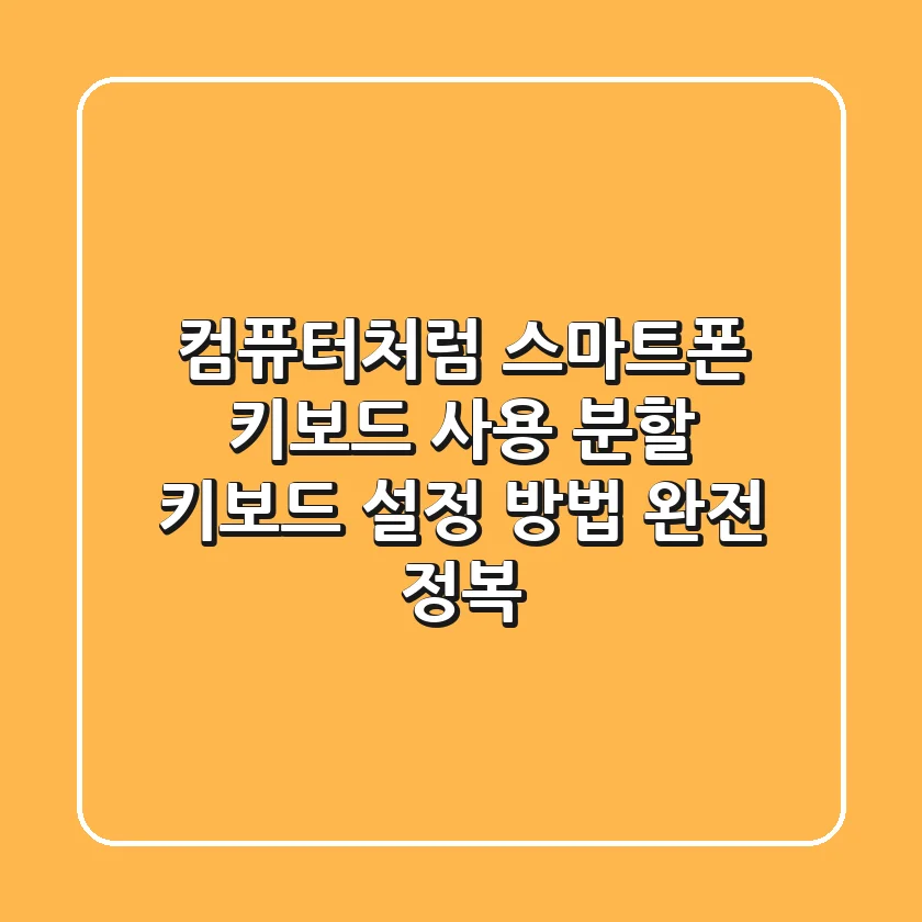 컴퓨터처럼 스마트폰 키보드 사용? "분할 키보드 설정 방법" 완전 정복!