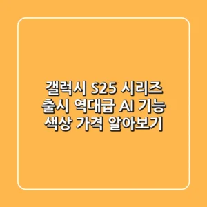 갤럭시 S25 시리즈 출시! 역대급 AI 기능 / 색상 / 가격 알아보기