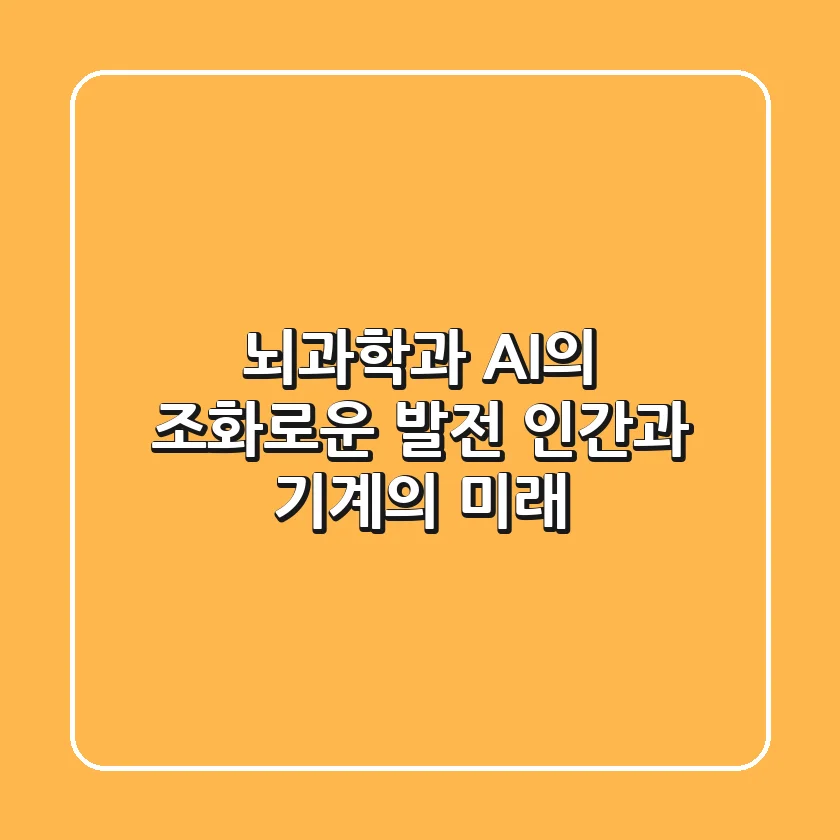 뇌과학과 AI의 조화로운 발전: 인간과 기계의 미래