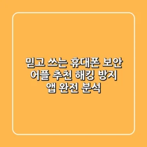 믿고 쓰는 #휴대폰 보안 어플 추천! 해킹 방지 앱 완전 분석