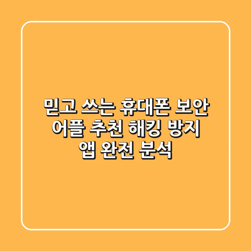믿고 쓰는 #휴대폰 보안 어플 추천! 해킹 방지 앱 완전 분석
