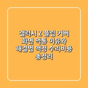 갤럭시 Z 플립 커버 화면, 먹통? 이유와 해결법, 액정 수리비용 총정리!