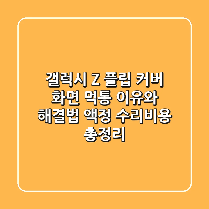 갤럭시 Z 플립 커버 화면, 먹통? 이유와 해결법, 액정 수리비용 총정리!