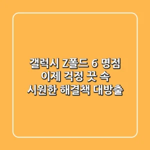 갤럭시 Z폴드 6 명점, 이제 걱정 끗! 속 시원한 해결책 대방출!