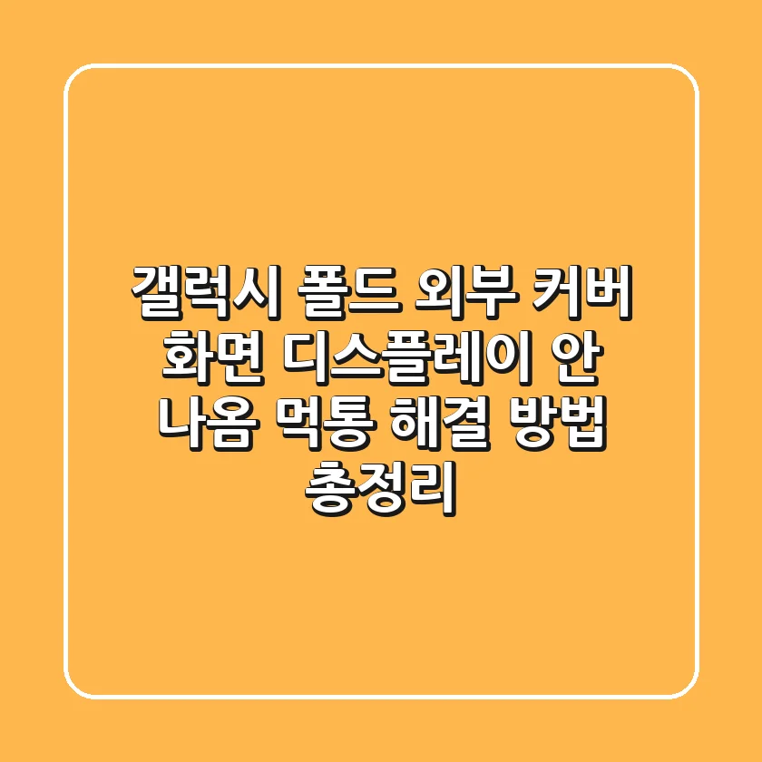 갤럭시 폴드 외부 커버 화면 디스플레이 안 나옴 먹통? 해결 방법 총정리!