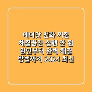 에이닷 전화 꺼짐 해결!끊김, 실행 안 됨 원인부터 완벽 해결 방법까지 (2024 최신)