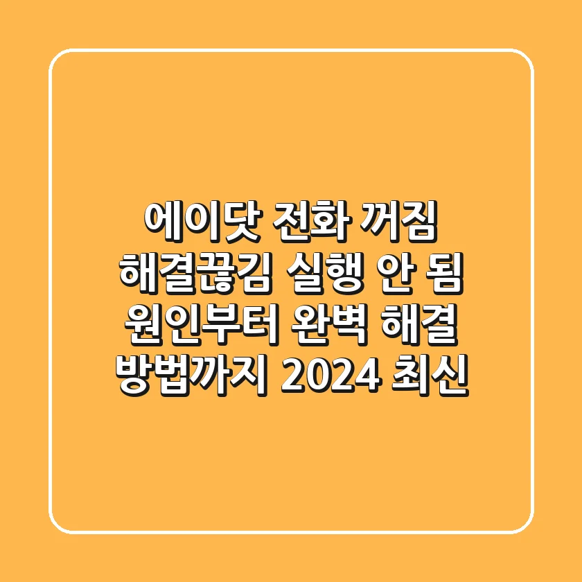 에이닷 전화 꺼짐 해결!끊김, 실행 안 됨 원인부터 완벽 해결 방법까지 (2024 최신)