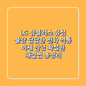LG 유플러스 유심 불량: 답답한 전화 먹통, 이제 안녕! 확실한 해결법 총정리