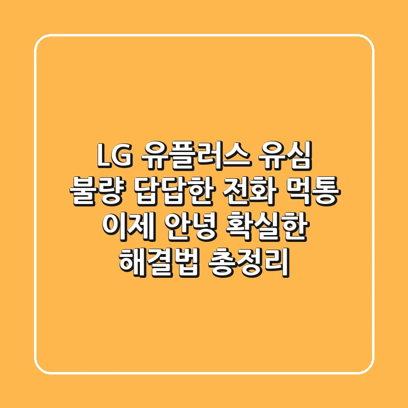 LG 유플러스 유심 불량: 답답한 전화 먹통, 이제 안녕! 확실한 해결법 총정리