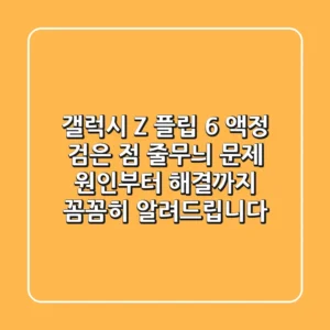갤럭시 Z 플립 6 액정 검은 점, 줄무늬 문제? 원인부터 해결까지 꼼꼼히 알려드립니다!