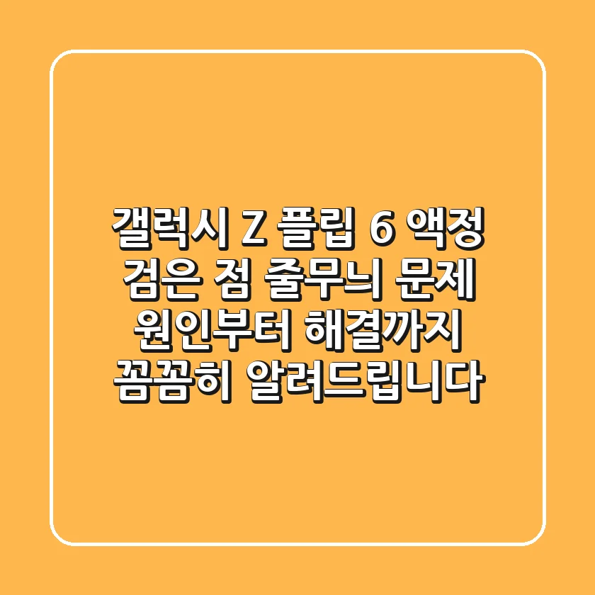 갤럭시 Z 플립 6 액정 검은 점, 줄무늬 문제? 원인부터 해결까지 꼼꼼히 알려드립니다!