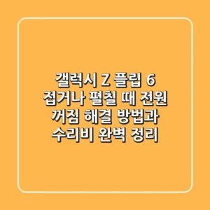 갤럭시 Z 플립 6, 접거나 펼칠 때 전원 꺼짐? 해결 방법과 수리비 완벽 정리!