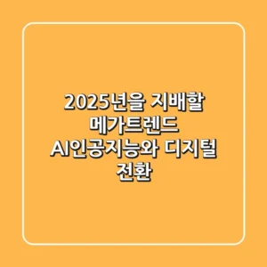 2025년을 지배할 🔥메가트렌드🔥: AI(인공지능)와 디지털 전환