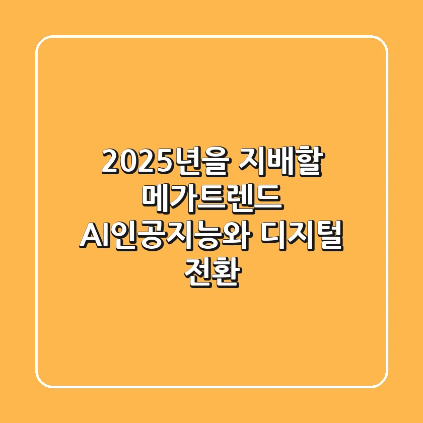 2025년을 지배할 🔥메가트렌드🔥: AI(인공지능)와 디지털 전환