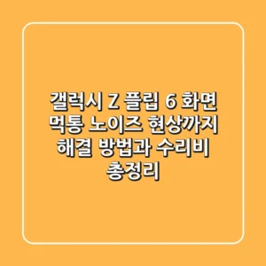 갤럭시 Z 플립 6 화면 먹통? 노이즈 현상까지! 해결 방법과 수리비 총정리