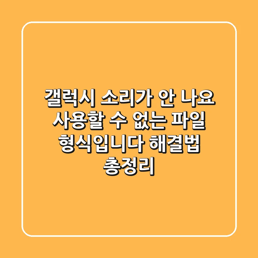갤럭시 소리가 안 나요? '사용할 수 없는 파일 형식입니다' 해결법 총정리