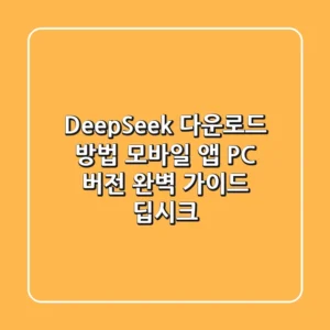 DeepSeek 다운로드 방법: 모바일 앱 & PC 버전 완벽 가이드 (딥시크)