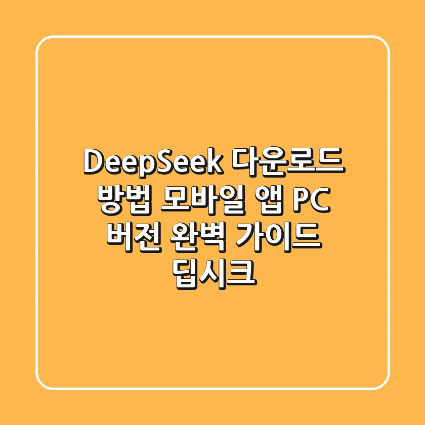 DeepSeek 다운로드 방법: 모바일 앱 & PC 버전 완벽 가이드 (딥시크)