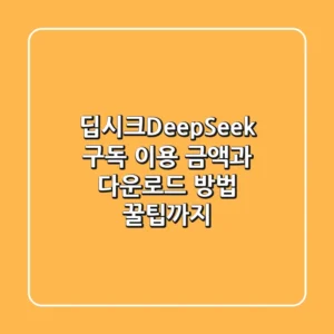 딥시크(DeepSeek) 구독 이용 금액과 다운로드 방법, 꿀팁까지!