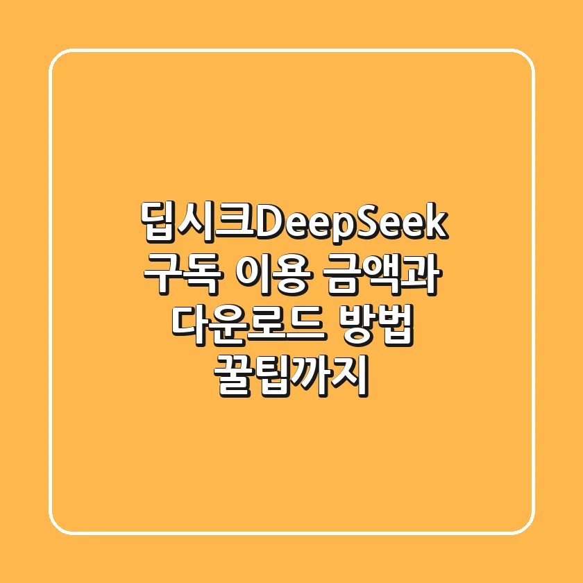 딥시크(DeepSeek) 구독 이용 금액과 다운로드 방법, 꿀팁까지!