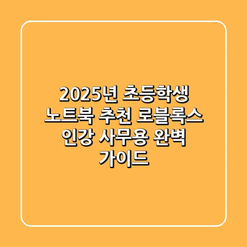 2025년 초등학생 노트북 추천: 로블록스, 인강, 사무용 완벽 가이드