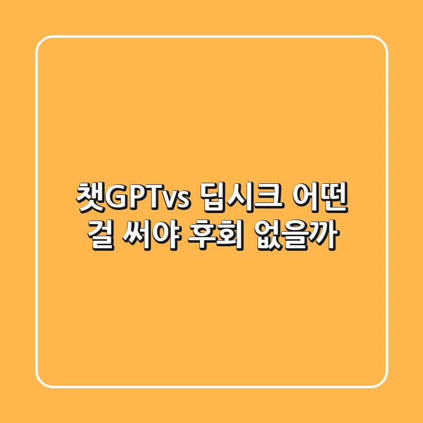 챗GPTvs 딥시크, 어떤 걸 써야 후회 없을까?