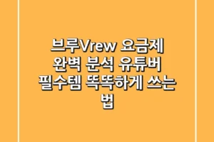브루(Vrew) 요금제 완벽 분석: 유튜버 필수템, 똑똑하게 쓰는 법!