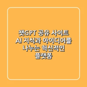 챗GPT 공유 사이트: AI 지식과 아이디어를 나누는 혁신적인 플랫폼