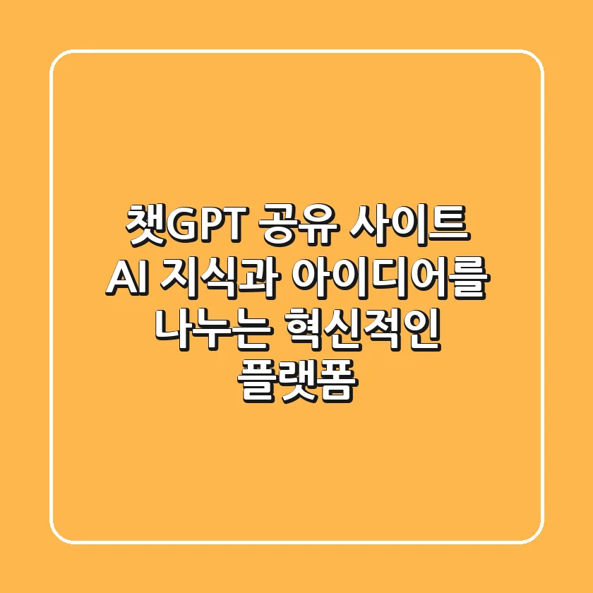 챗GPT 공유 사이트: AI 지식과 아이디어를 나누는 혁신적인 플랫폼