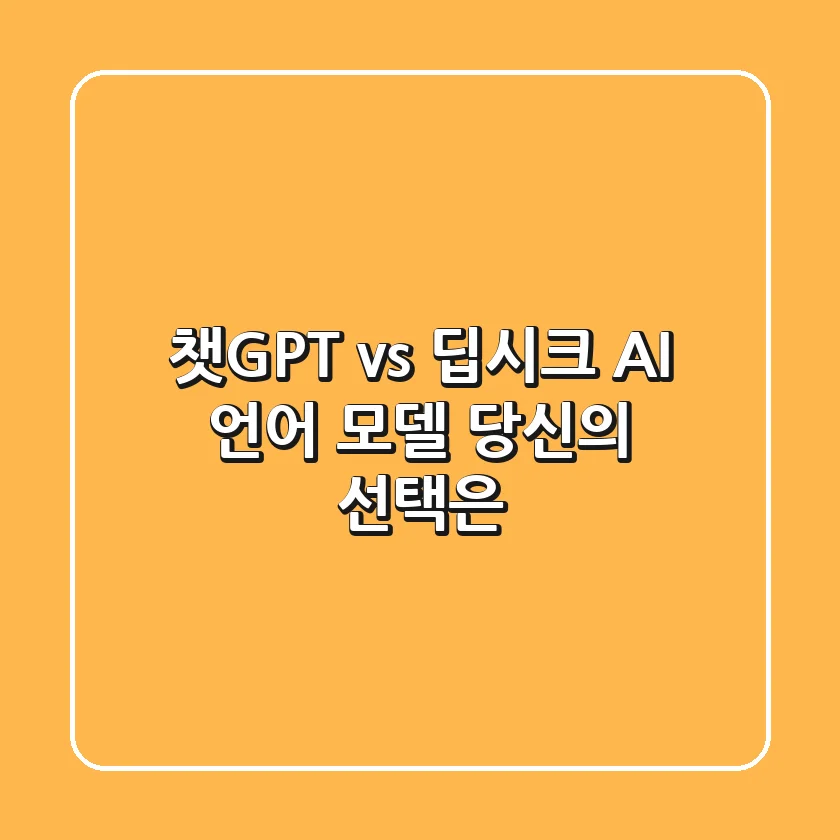 챗GPT vs 딥시크: AI 언어 모델, 당신의 선택은?