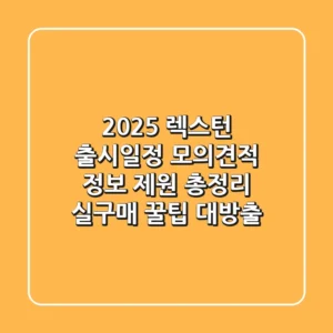 2025 렉스턴: 출시일정, 모의견적, 정보, 제원 총정리! (실구매 꿀팁 대방출)