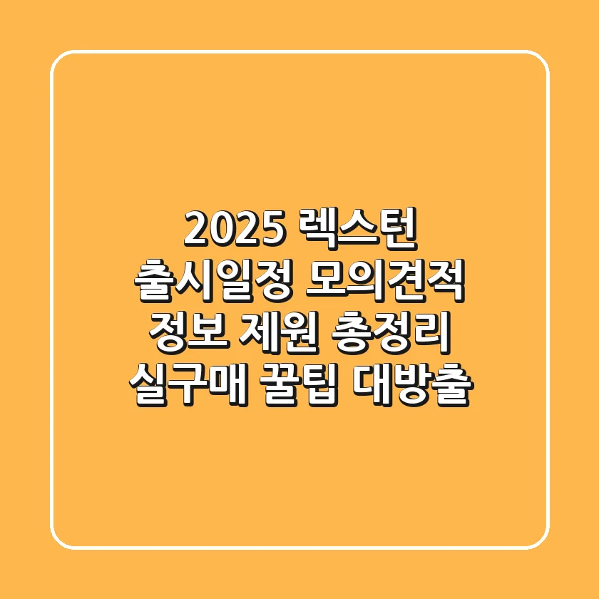 2025 렉스턴: 출시일정, 모의견적, 정보, 제원 총정리! (실구매 꿀팁 대방출)