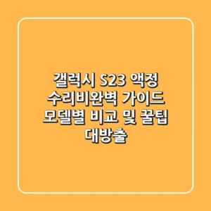 갤럭시 S23 액정 수리비완벽 가이드: 모델별 비교 및 꿀팁 대방출!