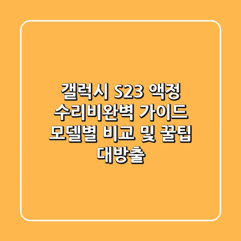 갤럭시 S23 액정 수리비완벽 가이드: 모델별 비교 및 꿀팁 대방출!