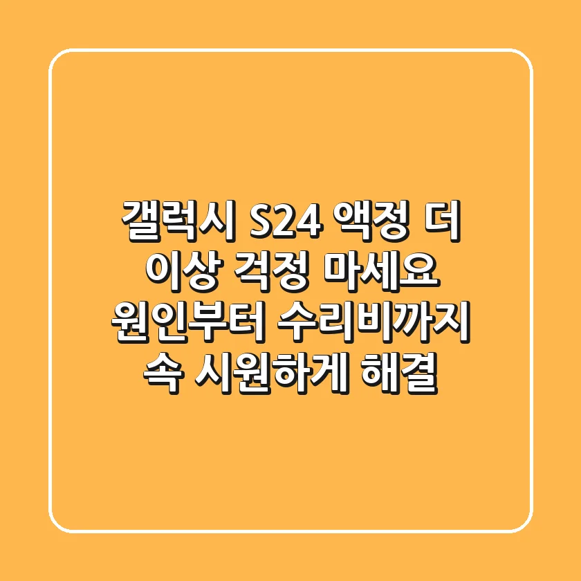 갤럭시 S24 액정, 더 이상 걱정 마세요! 원인부터 수리비까지 속 시원하게 해결!