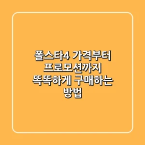 폴스타4, 가격부터 프로모션까지! 똑똑하게 구매하는 방법