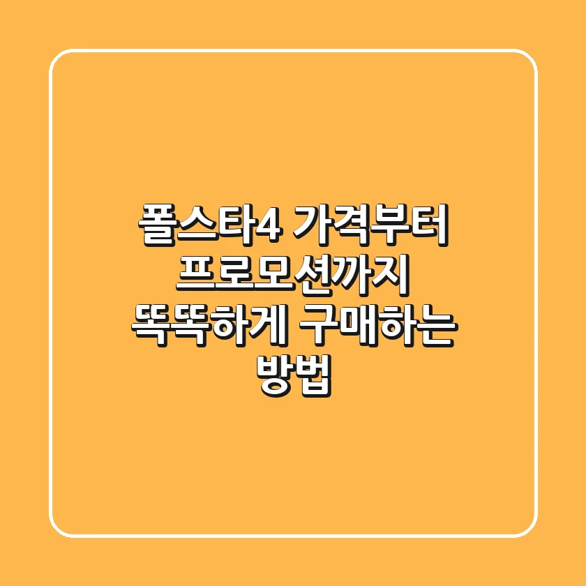 폴스타4, 가격부터 프로모션까지! 똑똑하게 구매하는 방법