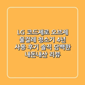 LG 코드제로 오브제 물걸레 청소기 4년 사용 후기: 솔직 담백한 내돈내산 리뷰