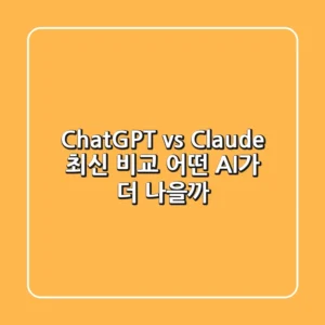 🏆 ChatGPT vs Claude 최신 비교! 어떤 AI가 더 나을까?