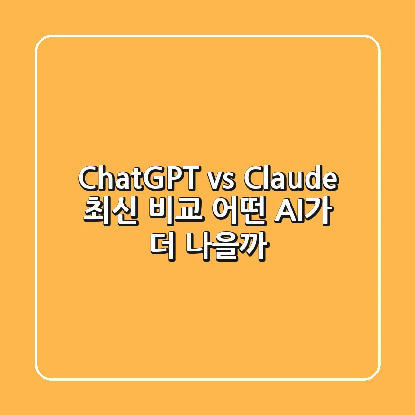 🏆 ChatGPT vs Claude 최신 비교! 어떤 AI가 더 나을까?
