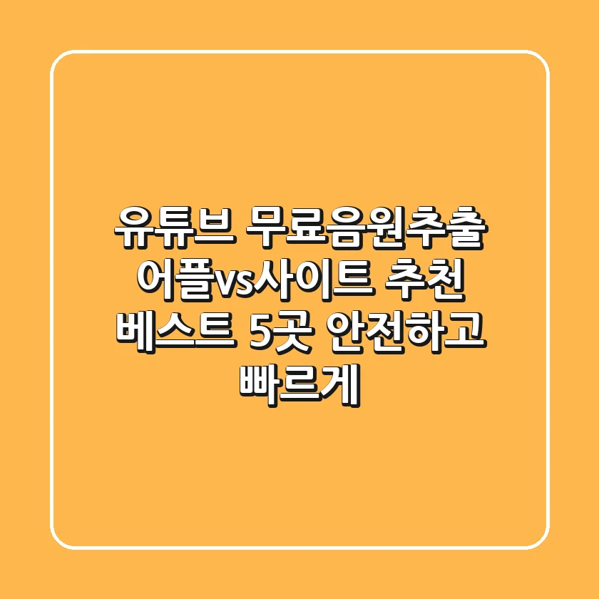 유튜브 무료음원추출 어플vs사이트 추천 베스트 5곳 - 안전하고 빠르게!