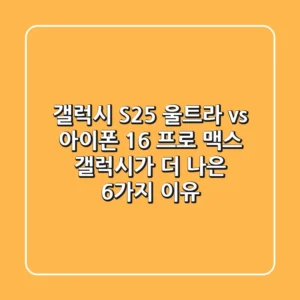 갤럭시 S25 울트라 vs 아이폰 16 프로 맥스, 갤럭시가 더 나은 6가지 이유