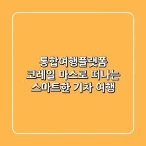 통합여행플랫폼 코레일 마스로 떠나는 스마트한 기차 여행!