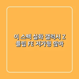 이 스펙 실화? 갤럭시 Z 플립 FE, 저가형 맞아?