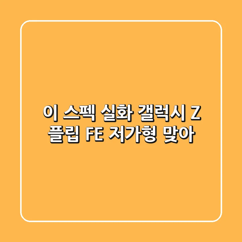 이 스펙 실화? 갤럭시 Z 플립 FE, 저가형 맞아?